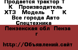 Продается трактор Т-150К › Производитель ­ ХТЗ › Модель ­ Т-150К - Все города Авто » Спецтехника   . Пензенская обл.,Пенза г.